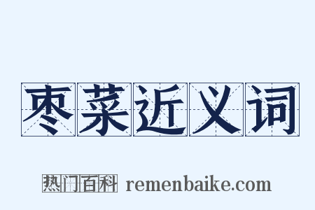 枣菜近义词是什么意思的图片